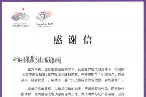 乐鱼体育app宁波公司收到杭州亚组委和亚残组委感谢信